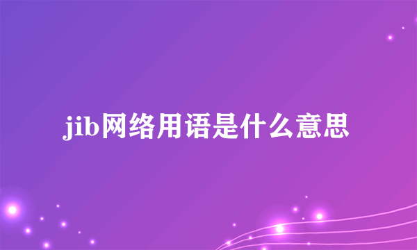 jib网络用语是什么意思