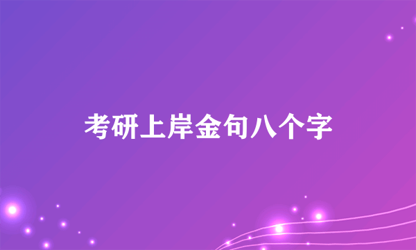 考研上岸金句八个字