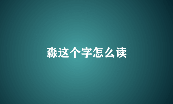 淼这个字怎么读