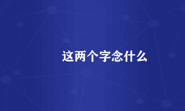 龖龘这两个字念什么