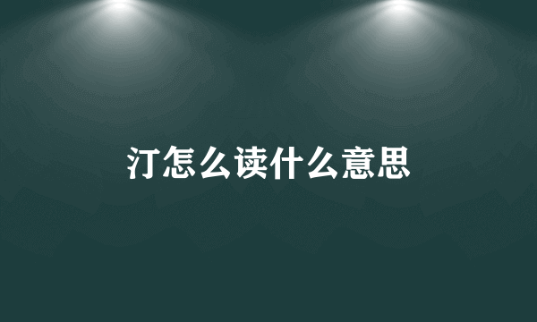 汀怎么读什么意思