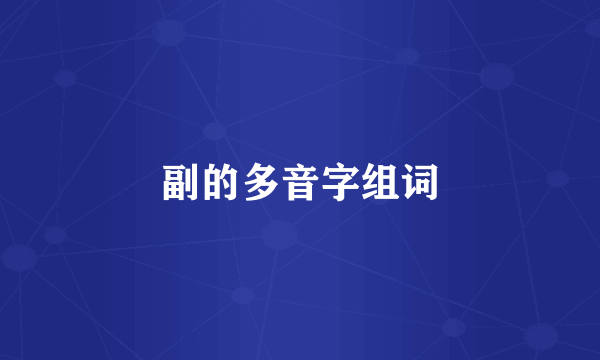 副的多音字组词