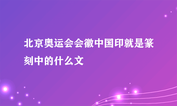 北京奥运会会徽中国印就是篆刻中的什么文