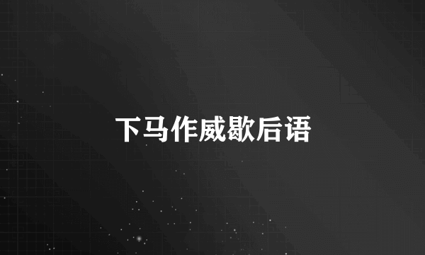 下马作威歇后语