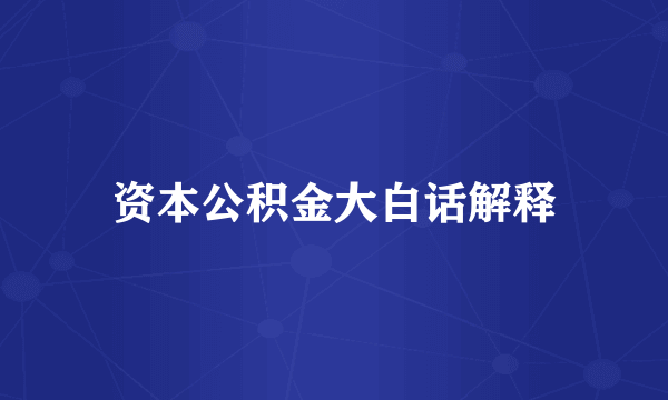 资本公积金大白话解释