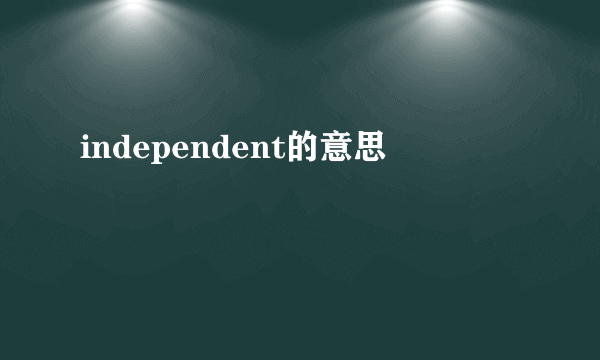 independent的意思