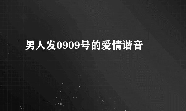 男人发0909号的爱情谐音