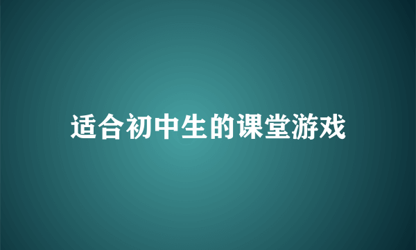 适合初中生的课堂游戏