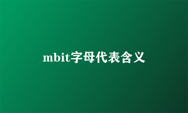mbit字母代表含义