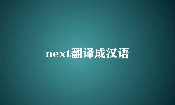 next翻译成汉语