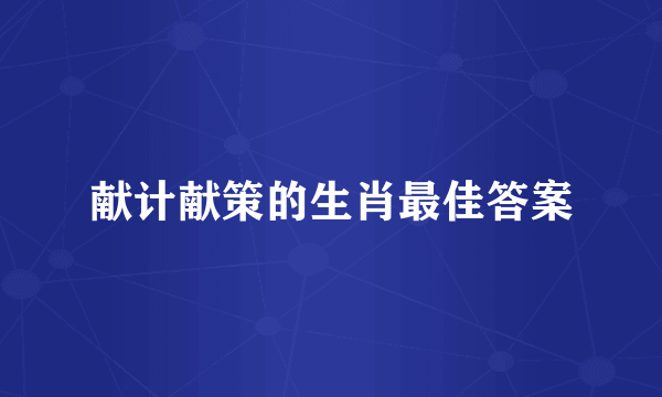 献计献策的生肖最佳答案