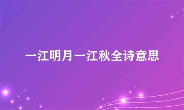 一江明月一江秋全诗意思