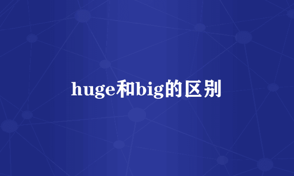 huge和big的区别
