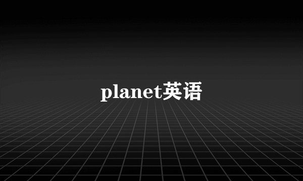 planet英语