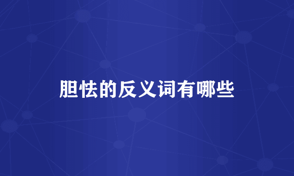 胆怯的反义词有哪些