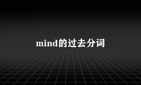 mind的过去分词