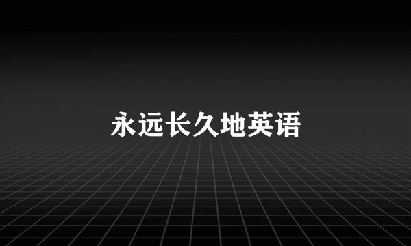 永远长久地英语