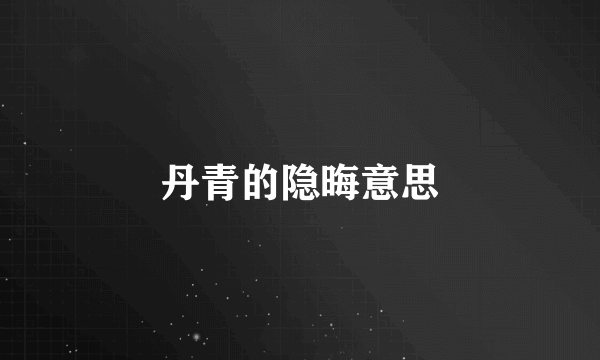 丹青的隐晦意思