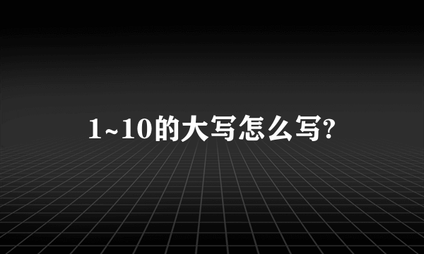 1~10的大写怎么写?