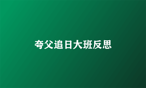 夸父追日大班反思