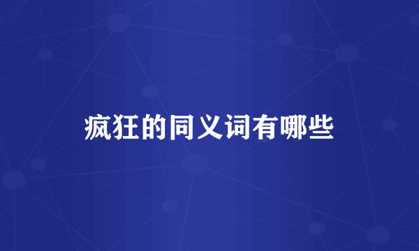 疯狂的同义词有哪些