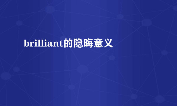 brilliant的隐晦意义