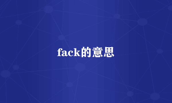 fack的意思