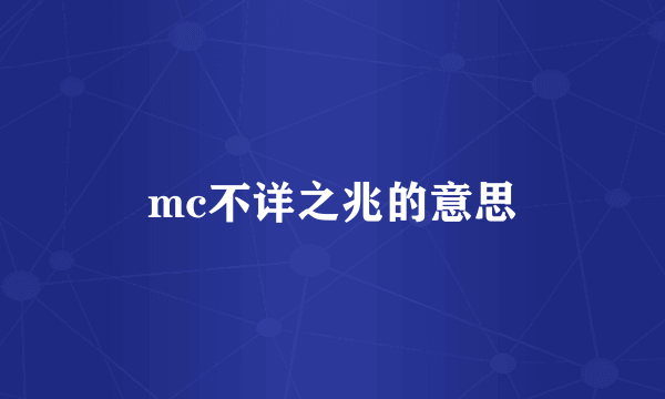 mc不详之兆的意思