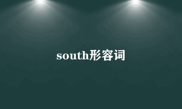 south形容词