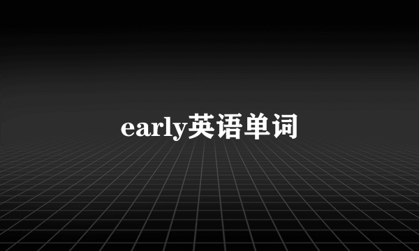 early英语单词
