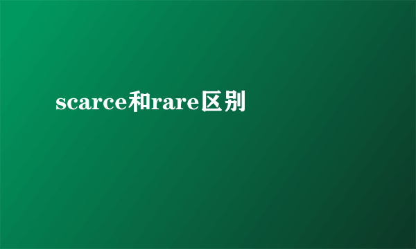 scarce和rare区别