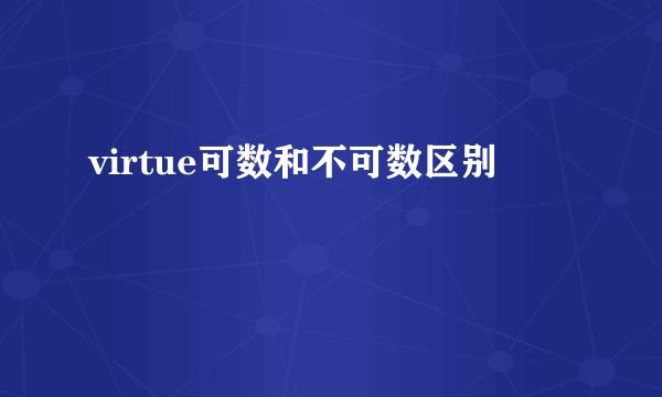 virtue可数和不可数区别
