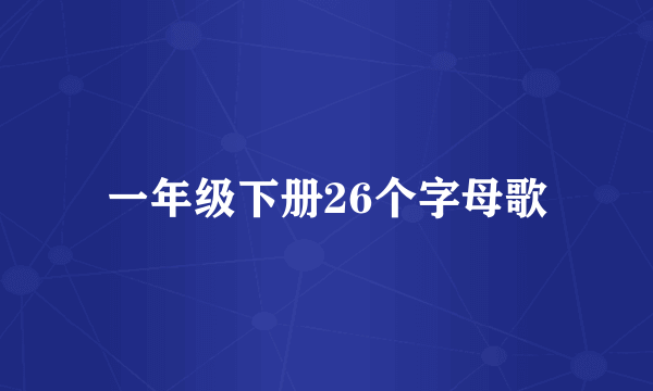 一年级下册26个字母歌
