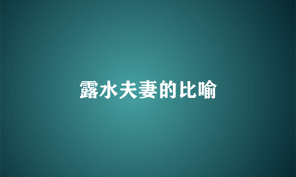 露水夫妻的比喻