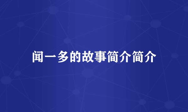 闻一多的故事简介简介