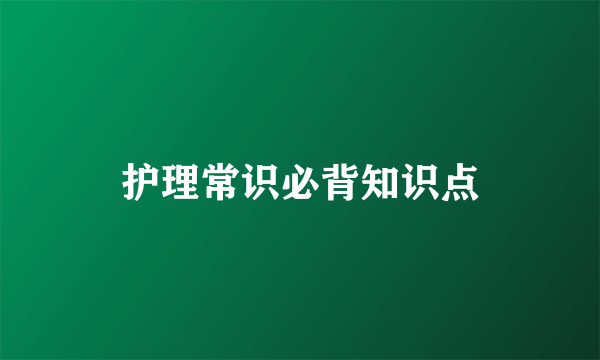 护理常识必背知识点