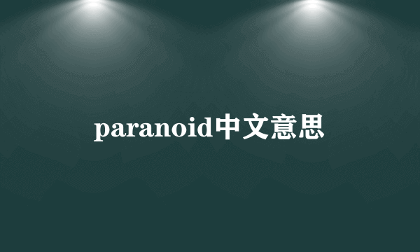 paranoid中文意思