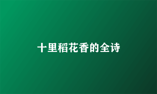 十里稻花香的全诗