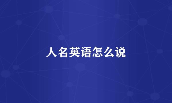 人名英语怎么说