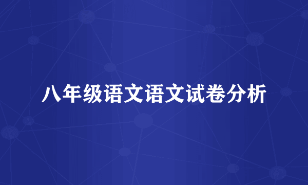 八年级语文语文试卷分析