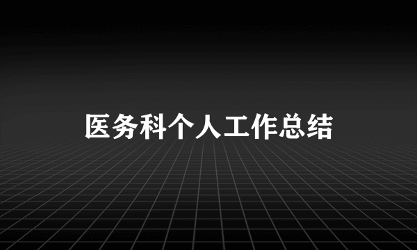 医务科个人工作总结