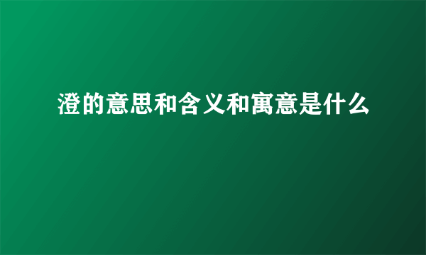 澄的意思和含义和寓意是什么