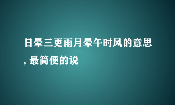 日晕三更雨月晕午时风的意思, 最简便的说
