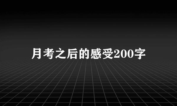月考之后的感受200字