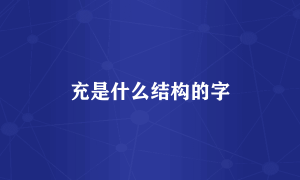 充是什么结构的字