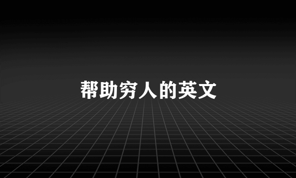 帮助穷人的英文