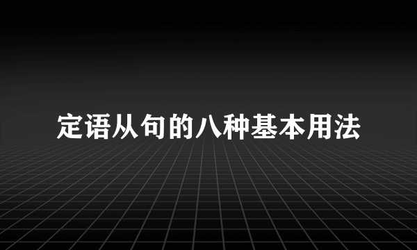 定语从句的八种基本用法