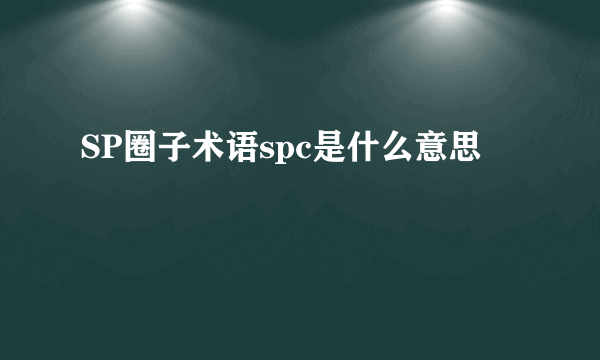SP圈子术语spc是什么意思