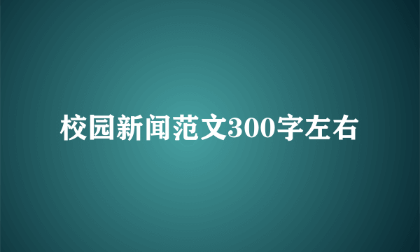 校园新闻范文300字左右