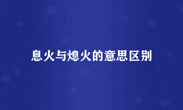 息火与熄火的意思区别